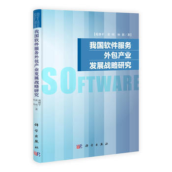 軟件服務(wù)外包產(chǎn)業(yè)發(fā)展戰(zhàn)略研究 —— 評《我軟件服務(wù)外包產(chǎn)業(yè)發(fā)展戰(zhàn)略研究》
